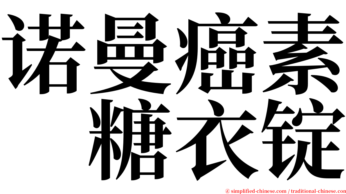 诺曼癌素　糖衣锭 serif font